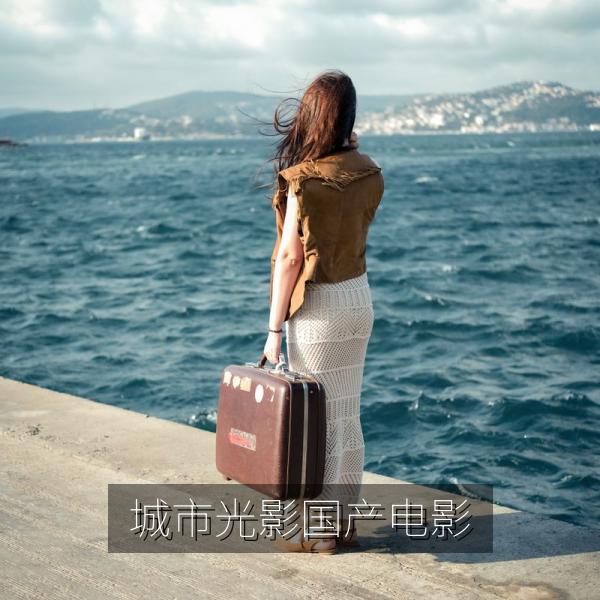 城市光影国产电影画面