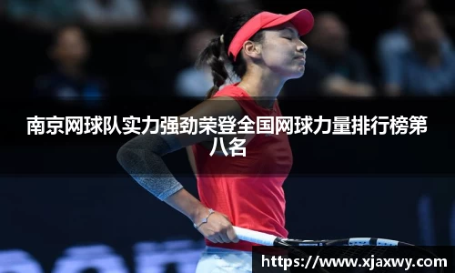 南京网球队实力强劲荣登全国网球力量排行榜第八名