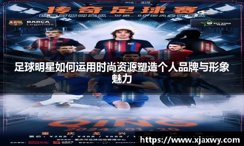 足球明星如何运用时尚资源塑造个人品牌与形象魅力
