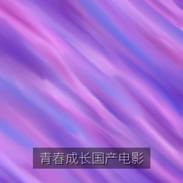 青春成长国产电影画面