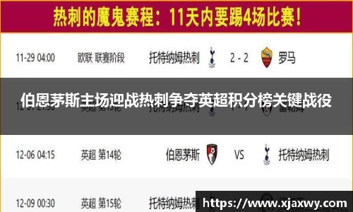 伯恩茅斯主场迎战热刺争夺英超积分榜关键战役
