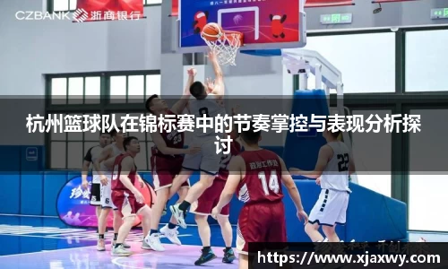 杭州篮球队在锦标赛中的节奏掌控与表现分析探讨
