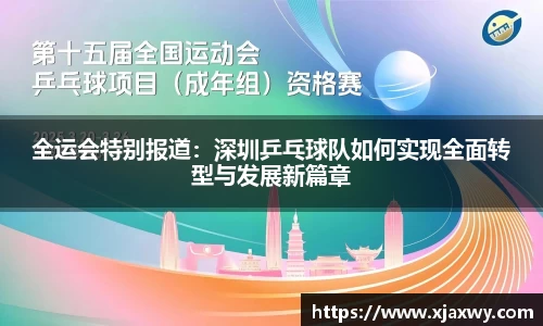 全运会特别报道：深圳乒乓球队如何实现全面转型与发展新篇章