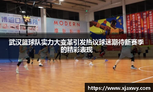 武汉篮球队实力大变革引发热议球迷期待新赛季的精彩表现