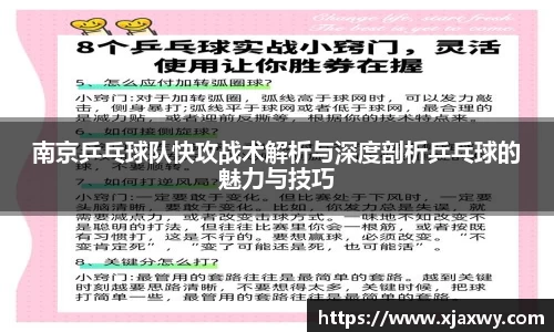 南京乒乓球队快攻战术解析与深度剖析乒乓球的魅力与技巧